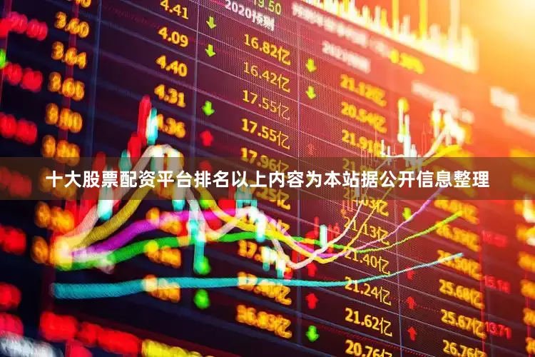 十大股票配资平台排名以上内容为本站据公开信息整理