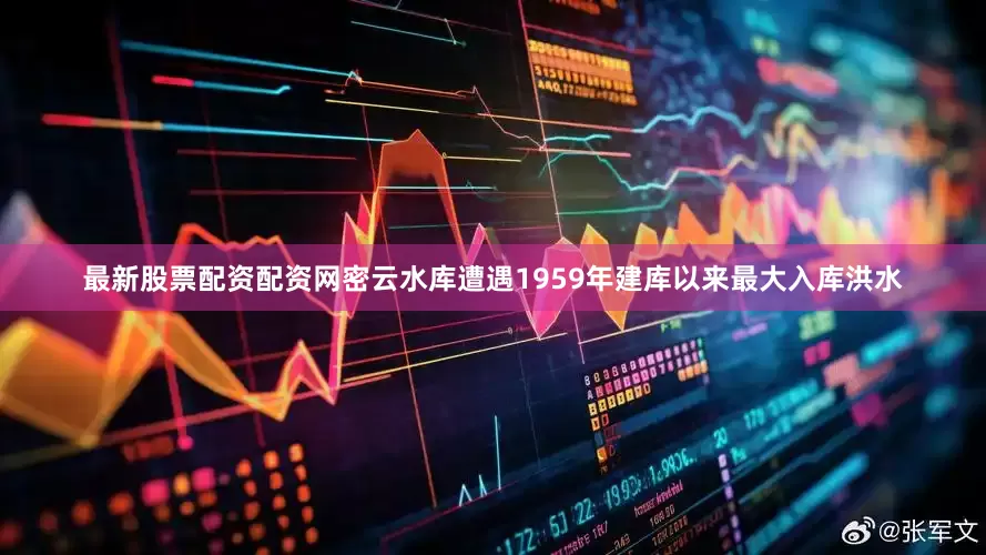 最新股票配资配资网密云水库遭遇1959年建库以来最大入库洪水