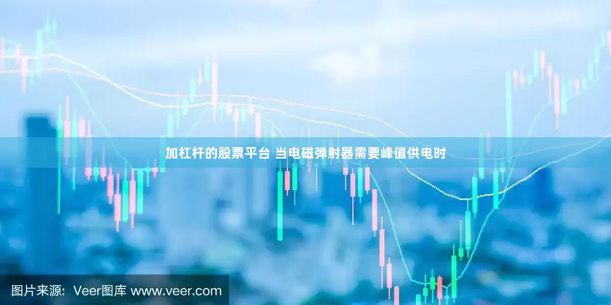 加杠杆的股票平台 当电磁弹射器需要峰值供电时